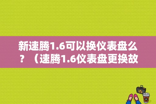 新速腾1.6可以换仪表盘么？（速腾1.6仪表盘更换故障）-图1
