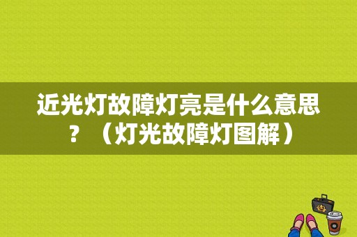 近光灯故障灯亮是什么意思？（灯光故障灯图解）-图1