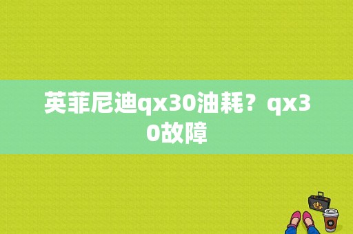 英菲尼迪qx30油耗？qx30故障-图1