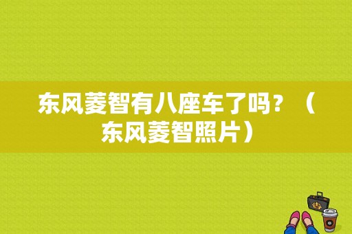 东风菱智有八座车了吗？（东风菱智照片）-图1
