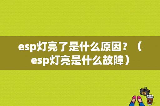 esp灯亮了是什么原因？（esp灯亮是什么故障）-图1