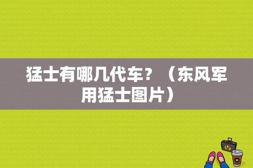 猛士有哪几代车？（东风军用猛士图片）-图1