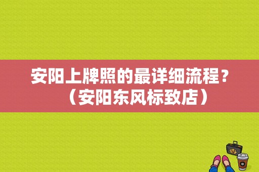 安阳上牌照的最详细流程？（安阳东风标致店）-图1