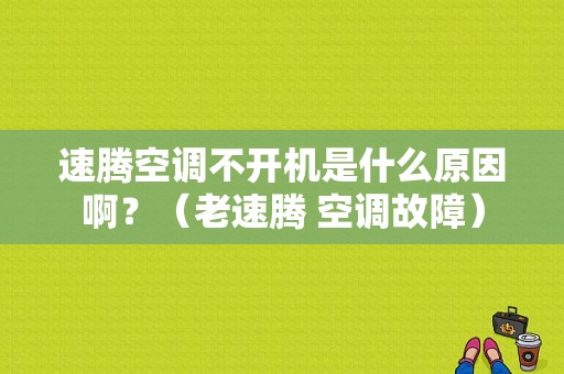 速腾空调不开机是什么原因啊？（老速腾 空调故障）-图1