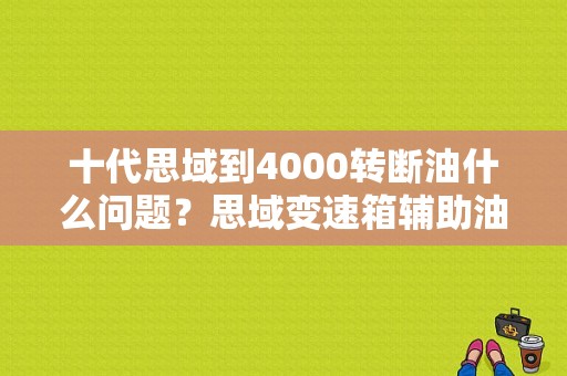 十代思域到4000转断油什么问题？思域变速箱辅助油泵故障-图1