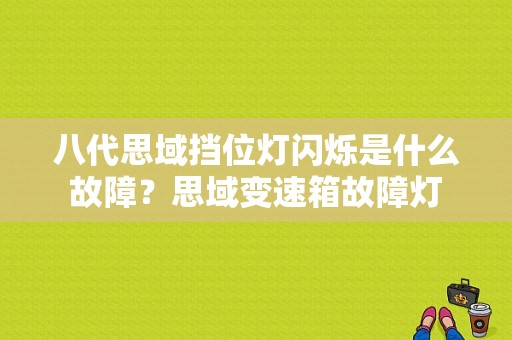 八代思域挡位灯闪烁是什么故障？思域变速箱故障灯-图1