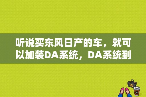听说买东风日产的车，就可以加装DA系统，DA系统到底是什么东西？（东风日产13寸da屏）-图2