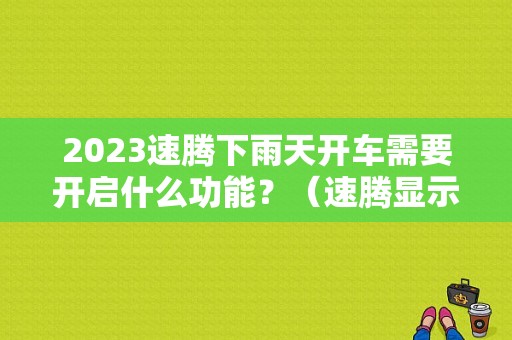 2023速腾下雨天开车需要开启什么功能？（速腾显示故障ESC）-图1