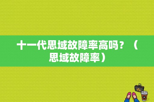 十一代思域故障率高吗？（思域故障率）-图1
