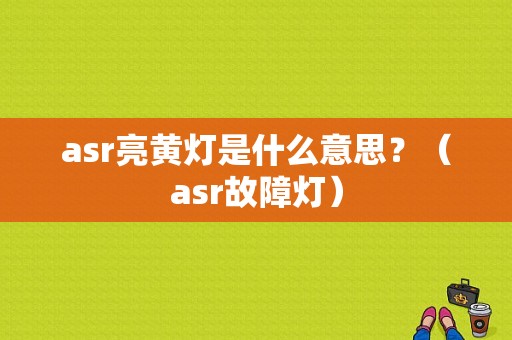 asr亮黄灯是什么意思？（asr故障灯）-图1