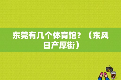东莞有几个体育馆？（东风日产厚街）-图1