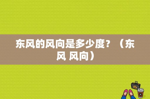 东风的风向是多少度？（东风 风向）-图1