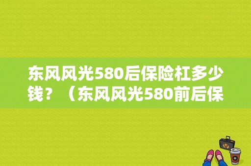 东风风光580后保险杠多少钱？（东风风光580前后保险杠）-图1