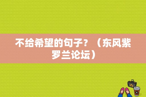 不给希望的句子？（东风紫罗兰论坛）-图1