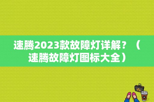 速腾2023款故障灯详解？（速腾故障灯图标大全）-图1