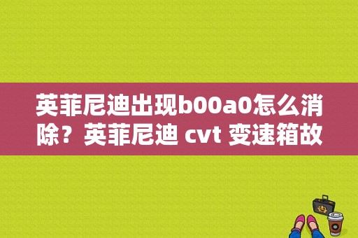英菲尼迪出现b00a0怎么消除？英菲尼迪 cvt 变速箱故障码-图1