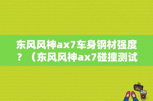东风风神ax7车身钢材强度？（东风风神ax7碰撞测试）-图2