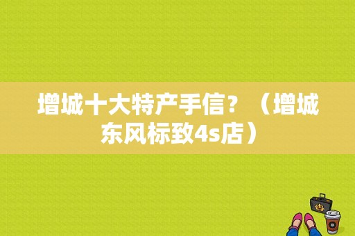 增城十大特产手信？（增城东风标致4s店）-图1