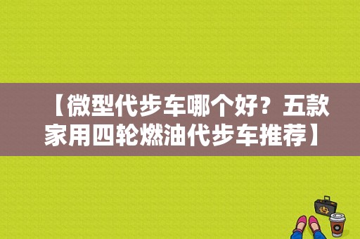 【微型代步车哪个好？五款家用四轮燃油代步车推荐】 【玩车网，汽车】炎炎夏日暑期正式来临，有不少刚参加？奔驰smart ebd 故障-图1