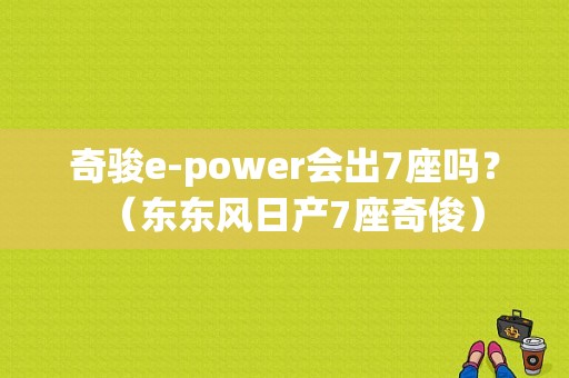 奇骏e-power会出7座吗？（东东风日产7座奇俊）-图1