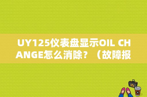 UY125仪表盘显示OIL CHANGE怎么消除？（故障报警 英文）-图1