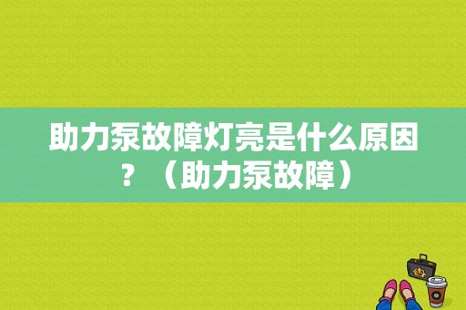 助力泵故障灯亮是什么原因？（助力泵故障）-图1