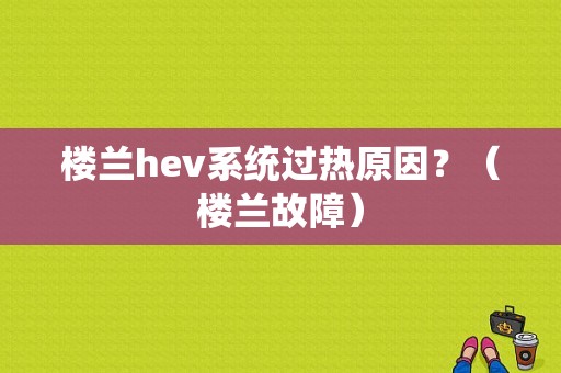 楼兰hev系统过热原因？（楼兰故障）-图1
