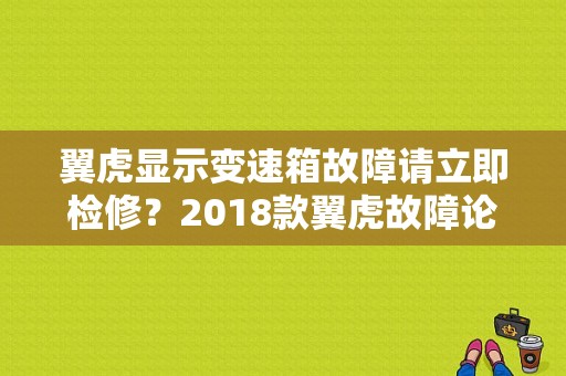 翼虎显示变速箱故障请立即检修？2018款翼虎故障论坛-图1