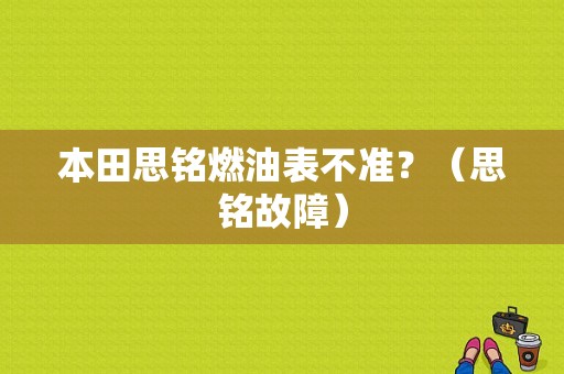 本田思铭燃油表不准？（思铭故障）-图1