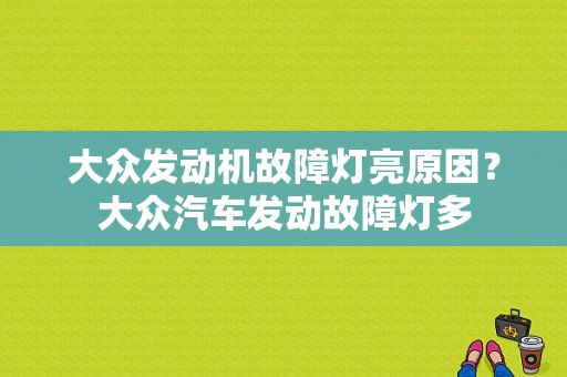 大众发动机故障灯亮原因？大众汽车发动故障灯多-图1