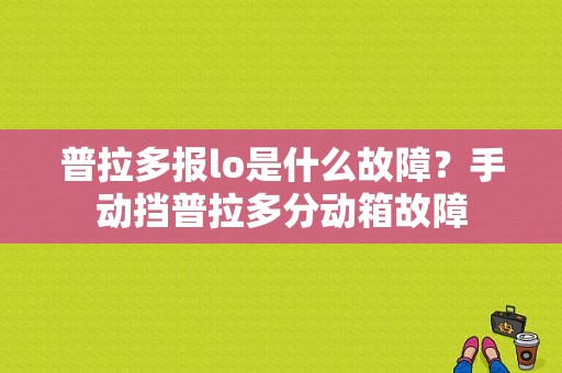 普拉多报lo是什么故障？手动挡普拉多分动箱故障-图1