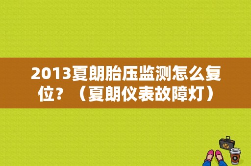 2013夏朗胎压监测怎么复位？（夏朗仪表故障灯）-图1