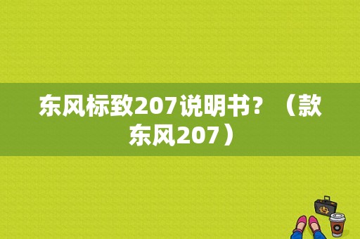 东风标致207说明书？（款东风207）-图1