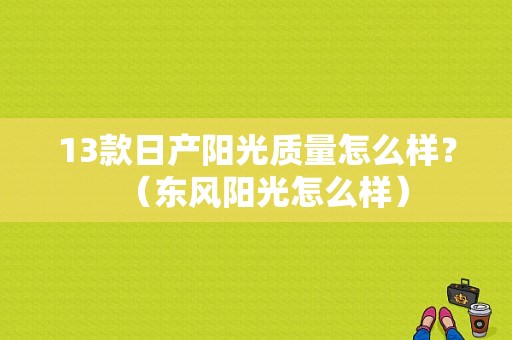 13款日产阳光质量怎么样？（东风阳光怎么样）-图1
