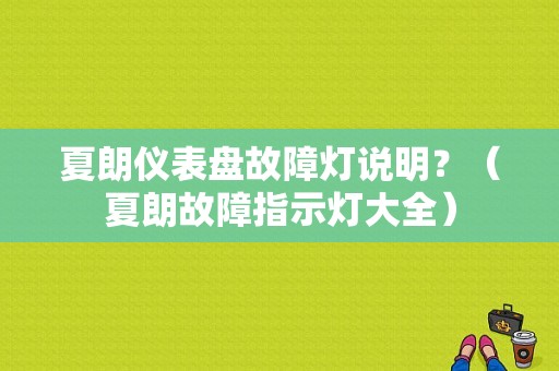 夏朗仪表盘故障灯说明？（夏朗故障指示灯大全）-图1