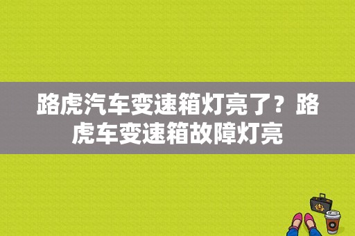 路虎汽车变速箱灯亮了？路虎车变速箱故障灯亮-图1