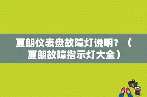 夏朗仪表盘故障灯说明？（夏朗故障指示灯大全）-图1