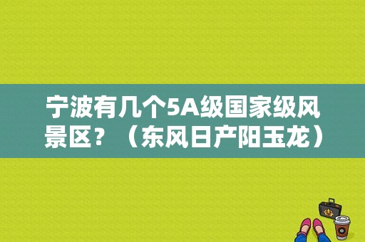 宁波有几个5A级国家级风景区？（东风日产阳玉龙）