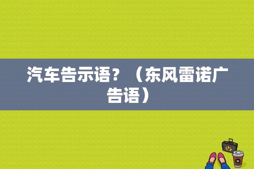 汽车告示语？（东风雷诺广告语）-图2
