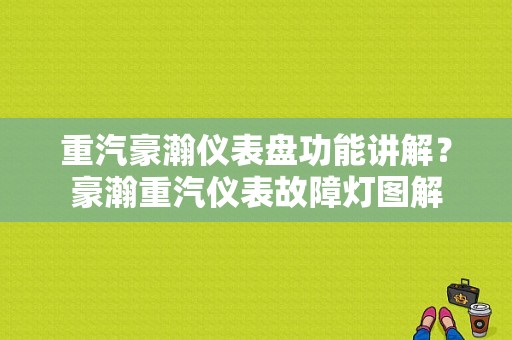 重汽豪瀚仪表盘功能讲解？豪瀚重汽仪表故障灯图解-图1