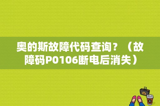 奥的斯故障代码查询？（故障码P0106断电后消失）-图1