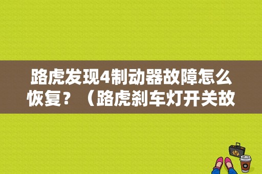 路虎发现4制动器故障怎么恢复？（路虎刹车灯开关故障）-图1