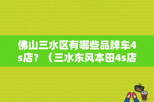 佛山三水区有哪些品牌车4s店？（三水东风本田4s店电话）-图1