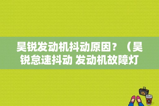 昊锐发动机抖动原因？（昊锐怠速抖动 发动机故障灯亮）-图1