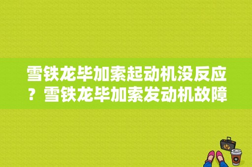 雪铁龙毕加索起动机没反应？雪铁龙毕加索发动机故障灯亮-图1