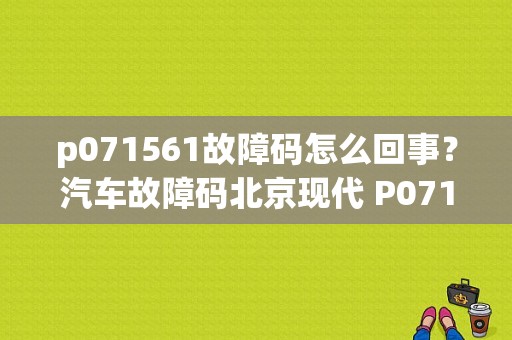 p071561故障码怎么回事？汽车故障码北京现代 P0715-图1