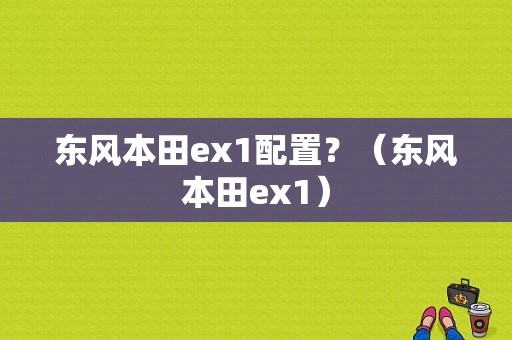 东风本田ex1配置？（东风本田ex1）-图1