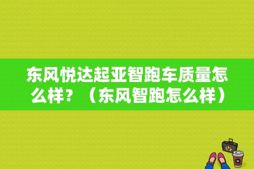 东风悦达起亚智跑车质量怎么样？（东风智跑怎么样）