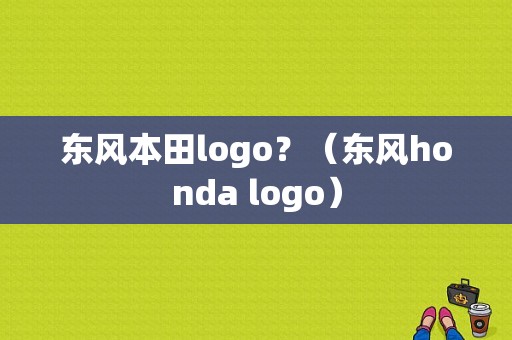 东风本田logo？（东风honda logo）-图1