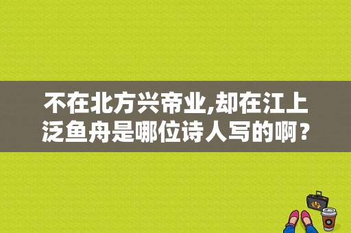 不在北方兴帝业,却在江上泛鱼舟是哪位诗人写的啊？汽车故障码奔驰 B1091-图1
